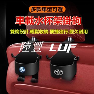 【陸豐甄選】車載水杯架 多功能掛鉤 後座水杯架 飲料固定架 座椅手機支架適用於豐田本田日產馬自達現代寶馬賓士奧迪福特福斯