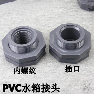 優選五金🔥臺灣🔥PVC水箱接頭 塑膠水塔接頭 水池接頭 魚缸接頭 插口/內外絲接頭