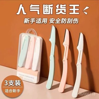 🔥臺灣出貨🔥【新人巨惠】修眉刀女防護網型防颳傷折疊修眉刀初學者修眉刀專業