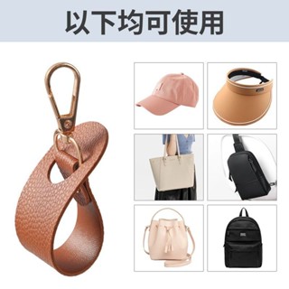 臺灣出貨 包包配件💕【店鋪熱銷】戶外旅行皮革帽夾收納夾外出逛街帽扣夏季鴨舌帽掛扣揹包掛鉤