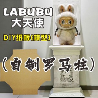 超級可愛的拉布布 手工diy 紙闆模型 大天使Labubu 羅馬柱 天地蓋底座 LQ2B