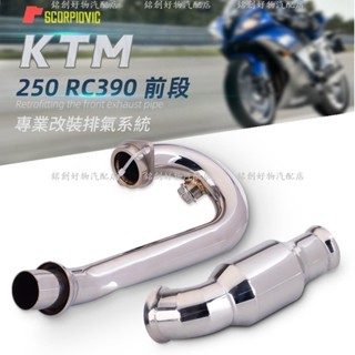 熱銷 ktm RC390前段排氣管/390duke排氣管/RC390排氣改裝/390duke/接原車尾管