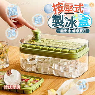 桃園現出 製冰盒 按壓式製冰盒 冰塊模具 製冰器 家用儲存冰塊模型 快速脫模 儲冰盒 冰箱帶蓋儲冰盒 附冰鏟 夏日必備