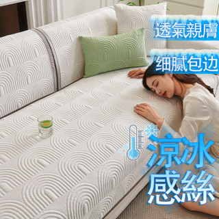 【YE】涼感冰絲沙發墊 冰絲夏季沙發墊 時尚簡約沙發坐墊 藤席沙發套罩 沙發椅墊 防滑沙發墊 沙發涼墊 沙發布