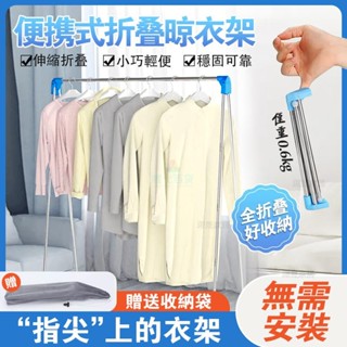 臺灣免運 易得架 便攜晾衣架 折疊式旅行移動晾衣桿 伸縮不銹鋼室內落地曬衣架 折疊衣架 旅遊衣架 旅行衣架 便攜衣架 收