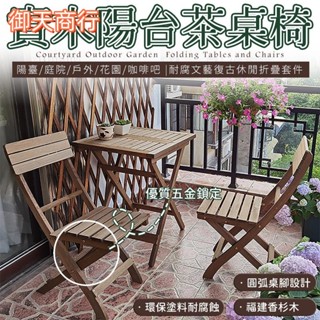 🟡御天貿易🟡實木陽臺桌椅 文藝復古休閒咖啡吧 折疊桌椅套裝 洽談桌 戶外桌 休閒桌 簡易餐桌
