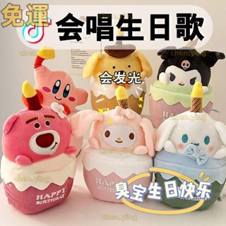 🎉在臺發貨🎉新款上新 會唱歌的庫洛米玩偶公仔 大耳狗 美樂蒂 星之卡比毛絨玩具蛋糕擺件生日禮物送女生 兒童生日禮
