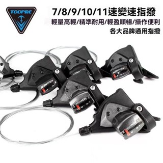 山地車變速器 指撥器 自行車變速器 變速指撥器 煞變把 變速把 煞車變速把手 腳踏車變速器 煞變合一變把 變速手把