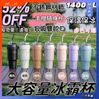 叮咚雞🐣冰霸杯 保溫杯 1400ML大容量手提冰霸杯 咖啡杯 保冰杯 冰壩杯 隨行杯 咖啡隨行杯 隨身杯 運動用 巨無