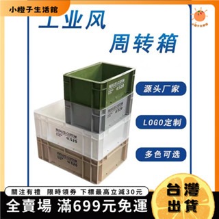 🍊小橙子🍊【臺灣出貨&免運】工業風週轉箱整理收納盒家居收納簡約堆疊式戶外超厚車用定製耐用 SG07