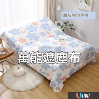 🔥Umi珍選🔥傢俱防塵罩 蓋床上的防塵布 家用蓋巾冰箱沙髮遮塵遮灰布擋灰塵蓋布 傢俱防塵蓋布 遮蓋防灰塵沙發遮灰佈