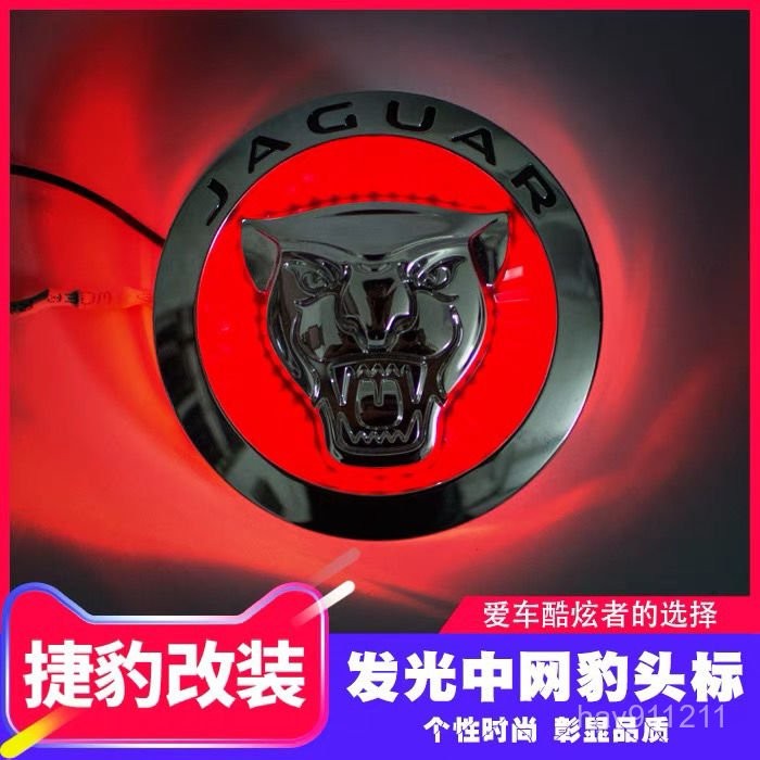 SD嚴選🏅積架捷豹中網標XFL XEL XE XF F-PACE XJL前標誌改裝髮光豹頭車標