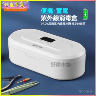 可開發票 蓄電款紫外綫殺菌收納指甲工具消毒盒機器美甲店專用口罩消毒器手機消毒機紫外線殺菌臭氧消毒器手機消毒