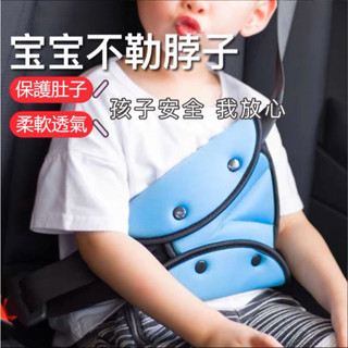 【熱賣】汽車兒童安全帶固定器 防勒脖護肩帶 綁帶 寶寶護肩套 安全帶調整 安全帶通用 汽車座椅安全帶套
