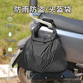 📢桃園配送📢安全帽防水袋 安全帽防水套 安全帽收納袋 安全帽套 電動車掛物包 前置大容量儲物兜 電瓶車手機收納袋 防水塗