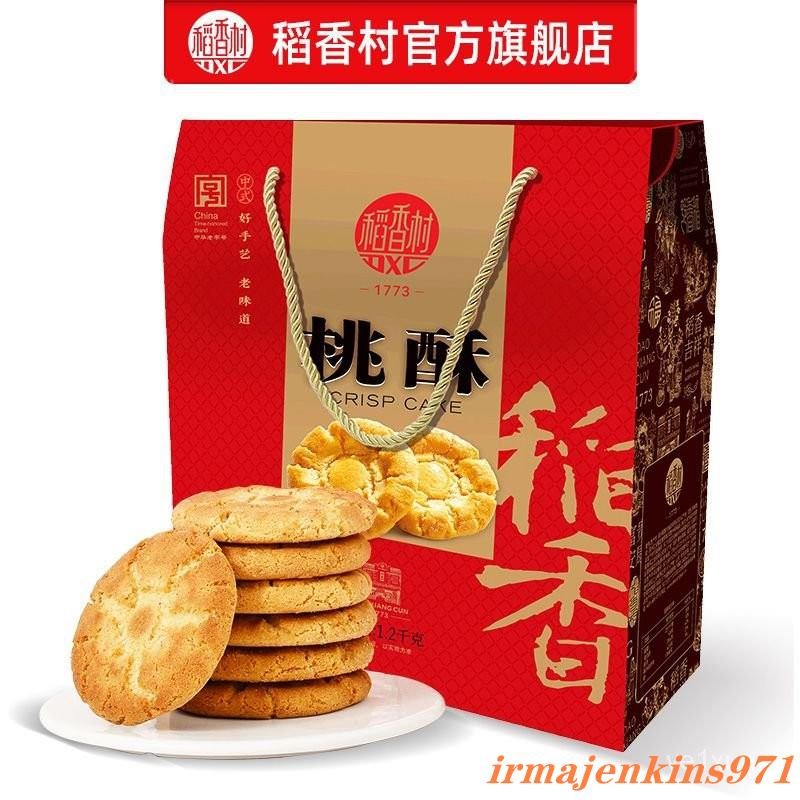 【新店特供】稻香村桃酥1200g整箱禮盒裝經典傳統小喫老牌子休閒零食新年貨