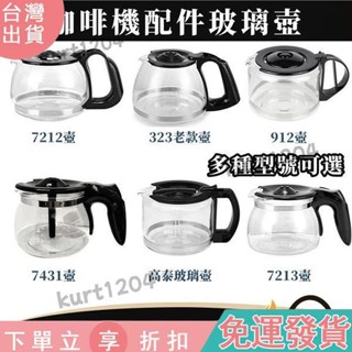 【咖啡機通用配件壺】咖啡機代工廠 原廠副廠咖啡壺 玻璃咖啡壺 咖啡機 咖啡壺 玻璃壺 咖啡機配件壺 玻璃咖
