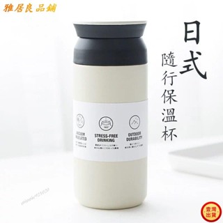 💕壹灣出貨+發票💕304不鏽鋼隨行杯 保溫杯 大容量保溫杯 咖啡杯 小清藝文不鏽鋼喝水杯 茶水杯kun