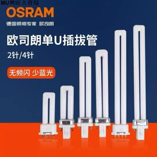 臺燈筒 燈單 歐司朗DULUX S/E G7 4針2針5W7W9W11W13W臺燈單U插拔節能護眼燈管