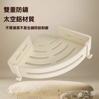 奶油風浴室置物架 免打孔衛生間三角架 洗澡間轉角收納架 壁掛式收納架 浴室收納架 加寬款  廁所置物架 三角架