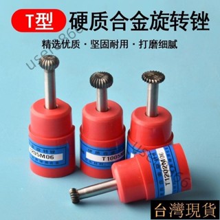 《臺灣出貨》 T型刀開槽硬質合金磨頭內環切割雕刻機洗底刀平口打磨頭旋轉搓銼