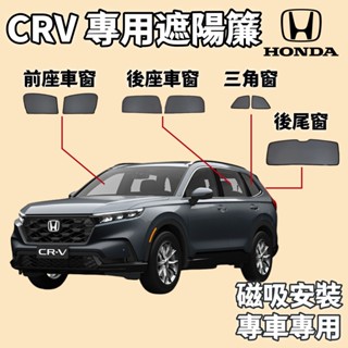 ⚡臺灣出貨 crv5 crv5.5 遮陽 crv4 遮陽 crv遮陽簾 磁吸式遮陽簾 汽車防曬隱私 抗uv 車用遮陽簾