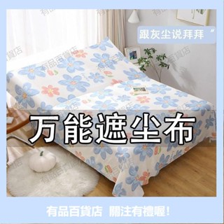 有品精選蓋床防塵布遮塵布家用沙發傢俱蓋布遮塵布遮灰佈防塵蓋布床蓋布 擋灰塵蓋布 傢俱防塵蓋布 簡約防塵罩 北歐風床蓋 Q