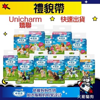 🔥快速到貨🔥火箭貓狗【Unicharm 嬌聯禮貌帶】女用/男用 消臭大師 嬌聯 禮貌帶 生理帶 尿布 寵物用品
