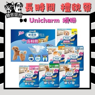 🔥快速到貨🔥驕傲貓狗【Unicharm 嬌聯 長時間禮貌帶】禮貌帶 狗尿布 男女用 寵物禮貌帶 寵物尿布
