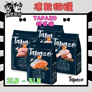 🔥隔日到貨🔥驕傲貓狗【TAPAZO 特百滋 凍乾貓糧】凍乾雙饗宴 貓飼料 低敏配方【2LB / 5LB】小包
