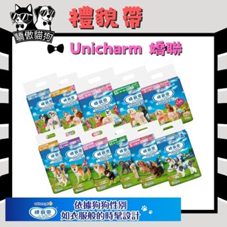 🔥隔日到貨🔥驕傲貓狗【Unicharm 嬌聯 禮貌帶】女用/男用 消臭大師 尿布 生理帶