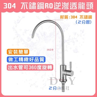 【DIY合作社】附發票 304不鏽鋼RO逆滲透龍頭 濾水器淨水龍頭 RO專用龍頭 毛絲面 過濾 無鉛 2分管通用快速接頭