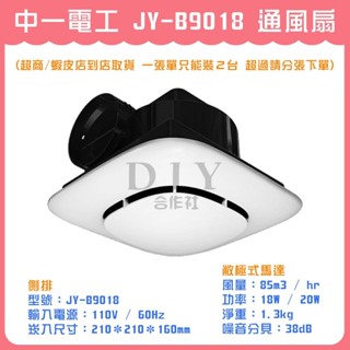 【DIY合作社】附發票 中一電工 JY-B9018 通風扇 排風機 抽風機