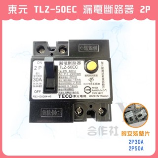 【DIY合作社】附發票 東元 TLZ-50EC 漏電斷路器 漏電開關 2P 30A 50A