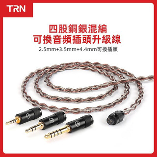 免運 TRN 耳機線 赤鏈 耳機線材 耳機陞級綫 4股線材 銅銀混編綫 耳機替換線材 耳機音頻綫 帶麥耳機線 發燒級線材
