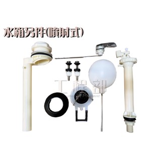 【工程部】含稅 噴射式 整組 馬桶配件 臺灣製造 水箱另件