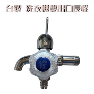 【工程部】含稅 臺製 雙出口長栓 洗衣機水龍頭 4分