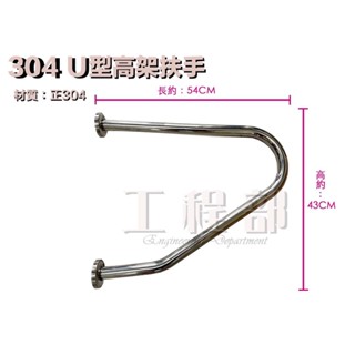【工程部】含稅 304 U型高架扶手 浴室扶手 不鏽鋼扶手 白鐵安全扶手 無障礙扶手 廁所扶手 馬桶扶手