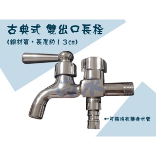 【尚水】含稅 古典式 雙出口長栓 (銅材質) 前後水龍頭 古典式雙用水龍頭 一進二出水龍頭 洗衣機水龍頭 雙用水龍頭