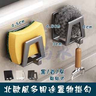 【尚水】含稅 北歐風多用途置物掛勾 黑/白/灰 (黏貼式) 海綿架 菜瓜布 瀝水架 掛勾 瀝水架 菜瓜布架 海綿瀝水架