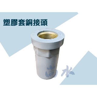 【尚水】含稅 PVC 接頭 塑膠套銅接頭 銅內牙接頭 龍口 龍口S 4分 6分 6分*4分 1寸 1寸*4分 1寸*6分