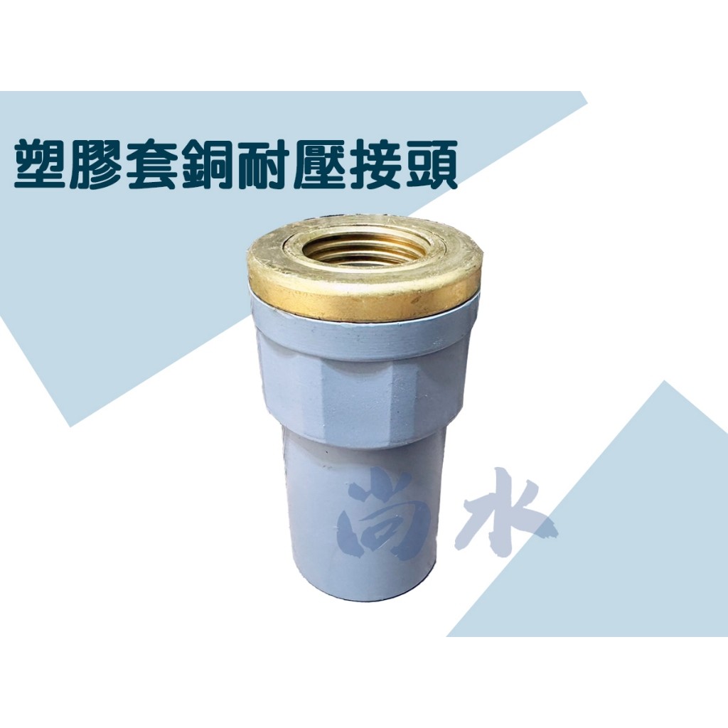 【尚水】含稅 耐壓 塑膠套銅接頭 耐壓塑膠套銅S 耐壓S 套銅 內牙接頭 PVC接頭 4分 6分 6分*4分