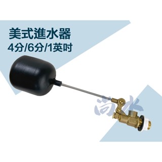 【尚水】含稅 美式進水器 水塔浮球進水器 美式 水塔 水槽 浮球 進水 開關 水管 止水 四分 六分 一吋