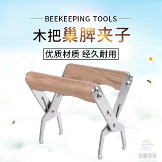 0319特惠好物*蜂箱不銹鋼巢框夾提蜂脾夾子養蜂專用蜂箱巢礎蜜蜂用具優質耐用