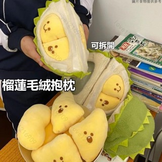 ❤新北有貨❤榴槤抱枕 抱枕 榴槤娃娃抱枕 午睡枕 創意 解壓 可拆榴蓮抱枕 靠枕 解壓抱枕