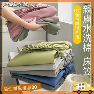 【臺灣出貨】+發票水洗棉全包床笠 單人床包雙人床包加大床包 床包 素色床包 床罩 床墊保護套 舒柔棉 裸睡床包xin3