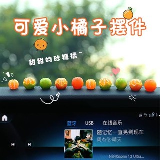 🤣桃園出貨🤣免運 新款砂糖橘擺件迷你模擬橘子汽車內飾品中控臺後視鏡可愛裝飾用品