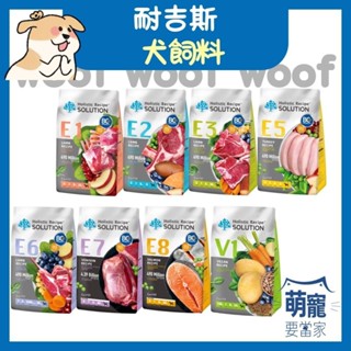 🚀隔日到貨🚀萌寵要當家【耐吉斯 Solution 狗飼料】無穀飼料 幼犬 成犬 高齡犬【4.5lb / 10lb】小包