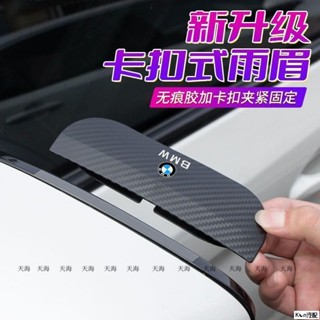 2專用於新款卡扣式雨眉 汽車後照鏡碳纖紋防雨眉 倒車鏡遮擋雨 防塵擋板 通用晴雨擋用品