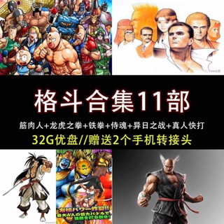 促銷&2025年臺灣熱賣32G動畫隨/身/碟合集11部— *筋肉人 龍虎之拳 侍魂 真人快*打 隨/身/碟A2462